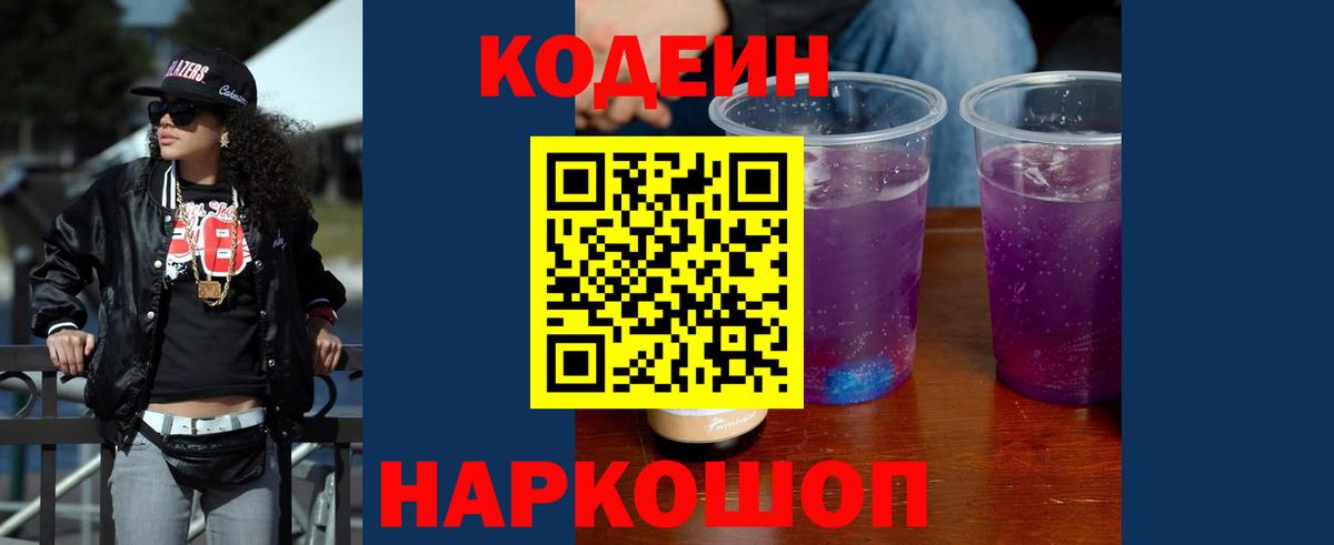Кодеин напиток Lean (лин)  Вход с VPN  Будённовск  Кодеин Purple Drank 